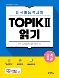 합격특강 한국어능력시험 TOPIKⅡ 읽기